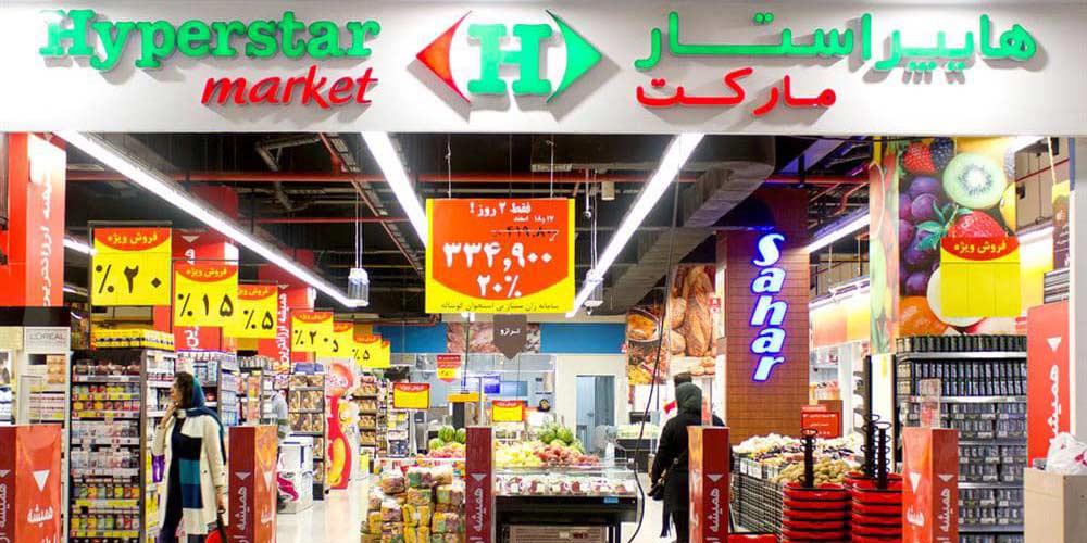 بزرگترین فروشگاه زنجیره ای ایران
