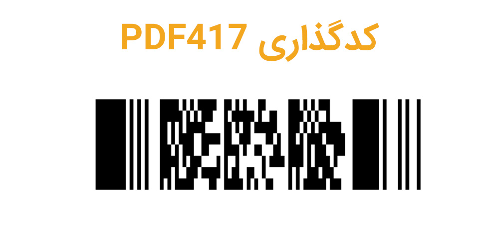 کدگذاری PDF417