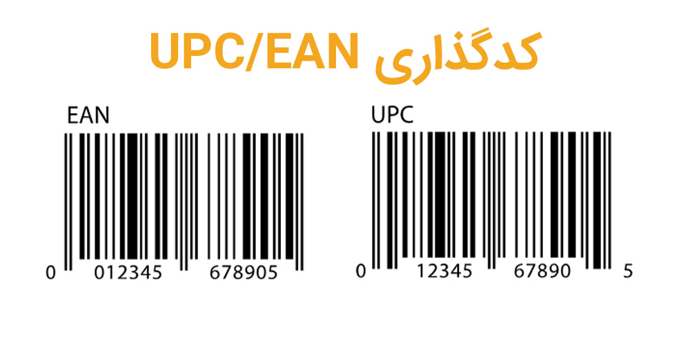 کدگذاری UPC/EAN